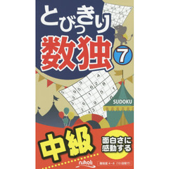 とびっきり数独　中級　７