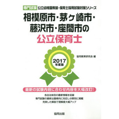 相模原市・茅ケ崎市・藤沢市・座間市の公立保育士　専門試験　２０１７年度版