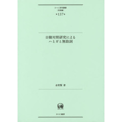 日韓対照研究によるハとガと無助詞