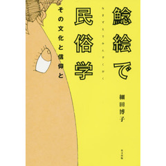 鯰絵で民俗学　その文化と信仰と