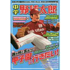 中学野球太郎　Ｖｏｌ．１１　特集誰が何と言おうと甲子園に行きたい！