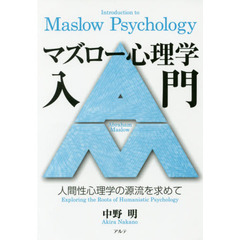 マズロー心理学入門　人間性心理学の源流を求めて
