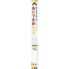 エリック・カール　あいうえおひょう