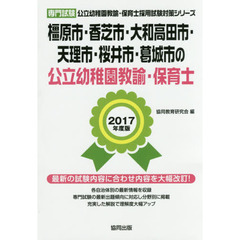 橿原市・香芝市・大和高田市・天理市・桜井市・葛城市の公立幼稚園教諭・保育士　専門試験　２０１７年度版