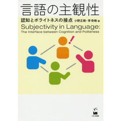 言語の主観性　認知とポライトネスの接点