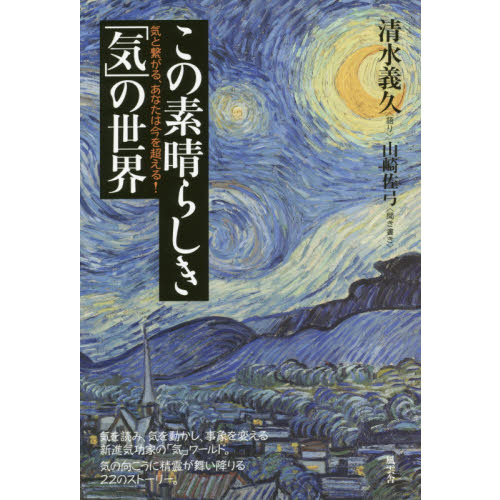 この素晴らしき「気」の世界　気と繋がる、あなたは今を超える！