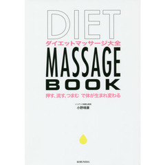 ダイエットマッサージ大全　押す、流す、つまむで体が生まれ変わる