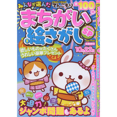 みんなが選んだまちがい絵さがしＳＰ（スペシャル）