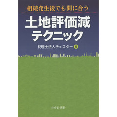 土地評価減テクニック　相続発生後でも間に合う
