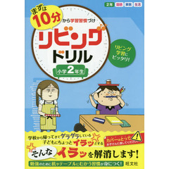 まずは１０分から学習習慣づけリビングドリル　国語　算数　生活　小学２年生