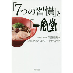 「７つの習慣」と「一風堂」
