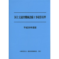 国土交通省機械設備工事積算基準　平成２８年度版