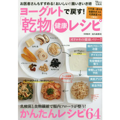 ヨーグルトで戻す! 「乾物」健康レシピ (TJMOOK)