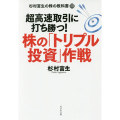 株の「トリプル投資」作戦　超高速取引に打ち勝つ！