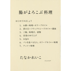 腸がよろこぶ料理