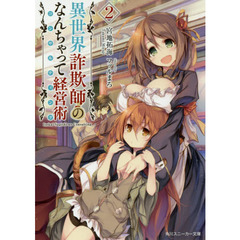 異世界詐欺師のなんちゃって経営術（コンサルティング）　２