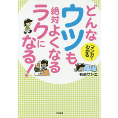 どんなウツも、絶対よくなるラクになる！　マンガでわかる