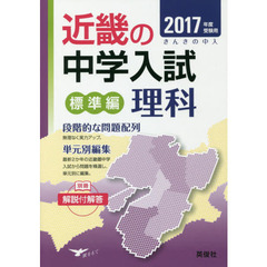 近畿の中学入試標準編理科　単元別編集　２０１７年度受験用