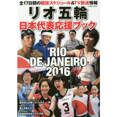 リオ五輪日本代表応援ブック　各競技別完全メダル予想