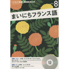 ＣＤ　ラジオまいにちフランス語　８月号