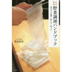 日本料理 野菜調理ハンドブック: 基本の下処理・切り方・味つけ