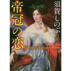 帝冠の恋