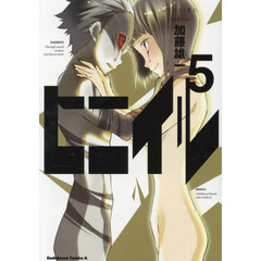 ヒニイル　５