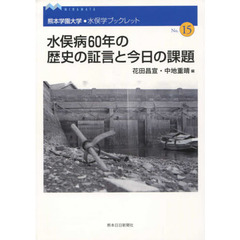 水俣病６０年の歴史の証言と今日の課題