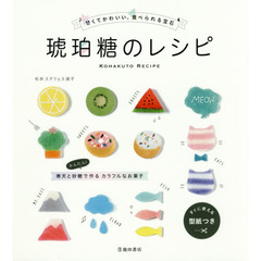 甘くてかわいい、食べられる宝石 琥珀糖のレシピ