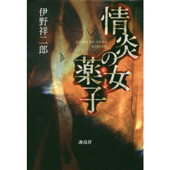 情炎の女薬子