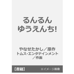 るんるんゆうえんち！