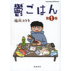 鬱ごはん　第１巻