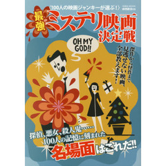 最強ミステリ映画決定戦　１００人の映画ジャンキーが選ぶ！