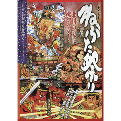 あおもり草子　通巻２３８号別冊　二〇一六年－ねぶた祭り