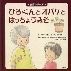 ひろくんとオバケとはっちょうみそ