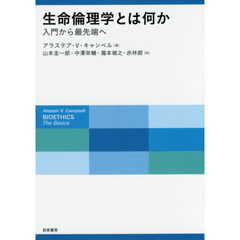 生命倫理学とは何か　入門から最先端へ