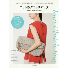 ニットのクラッチバッグ　ｎｅｘｔ　ｃｏｌｌｅｃｔｉｏｎ　ちょこっと応用の編みテクで、とびきりおしゃれに作れます