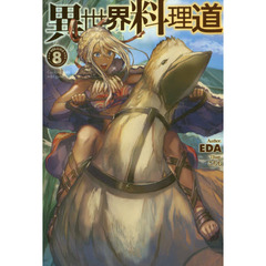異世界料理道　Ｃｏｏｋｉｎｇ　ｗｉｔｈ　ｗｉｌｄ　ｇａｍｅ．　ＶＯＬＵＭＥ８