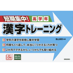 短期集中！漢字トレーニング　高学年