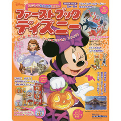 ファーストブックディズニー 2016年 Vol.2 みんながだいすき! 「ちいさなプリンセス ソフィア」 (First Book Disney)　みんながだいすき！「ちいさなプリンセスソフィア」