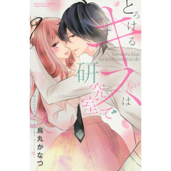 とろけるキスは研究室で