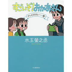 すごいぞ！おかあさん　テレビのカレーの巻