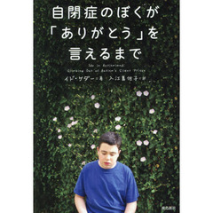 自閉症のぼくが「ありがとう」を言えるまで