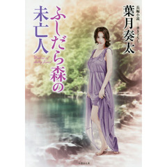 ふしだら森の未亡人　長編小説