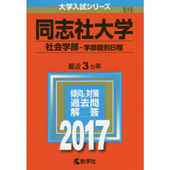 同志社大学（社会学部－学部個別日程）（セブンネット限定特典付き）