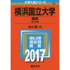 横浜国立大学（理系）（セブンネット限定特典付き）