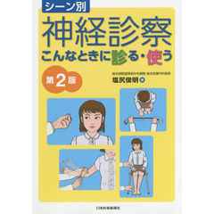シーン別神経診察　こんなときに診る・使う　第２版