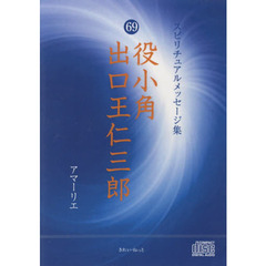 ＤＶＤ　役小角　出口王仁三郎