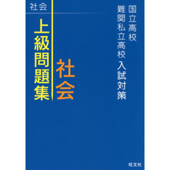 国立高校・難関私立高校入試対策上級問題集社会