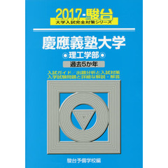 慶應義塾大学〈理工学部〉
